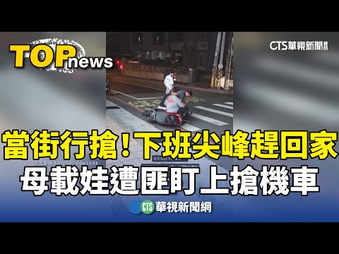 當街行搶！　下班尖峰趕回家　母載娃遭匪盯上搶機車