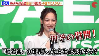 のん、MAPPA作品愛語る！『地獄楽』の世界に入りたい　「MAPPA EXPO 15th Anniversary」オープニングイベント