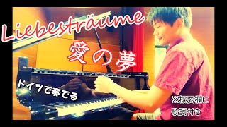 Download lagu 【Performance】 Liszt : Liebesträume - 3 notturnos S.541 R.211 / リスト:「愛の夢」 3つの夜想曲より ☆概要欄に歌詞をつけています mp3 Download lagu 【Performance】 Liszt : Liebesträume - 3 notturnos S.541 R.211 / リスト:「愛の夢」 3つの夜想曲より ☆概要欄に歌詞をつけています mp3