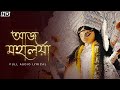 Aaj Mahalaya (আজ মহালয়া)-Full Audio Lyrical | Ankita Bhattacharya | Nazrul Geeti | Aalo