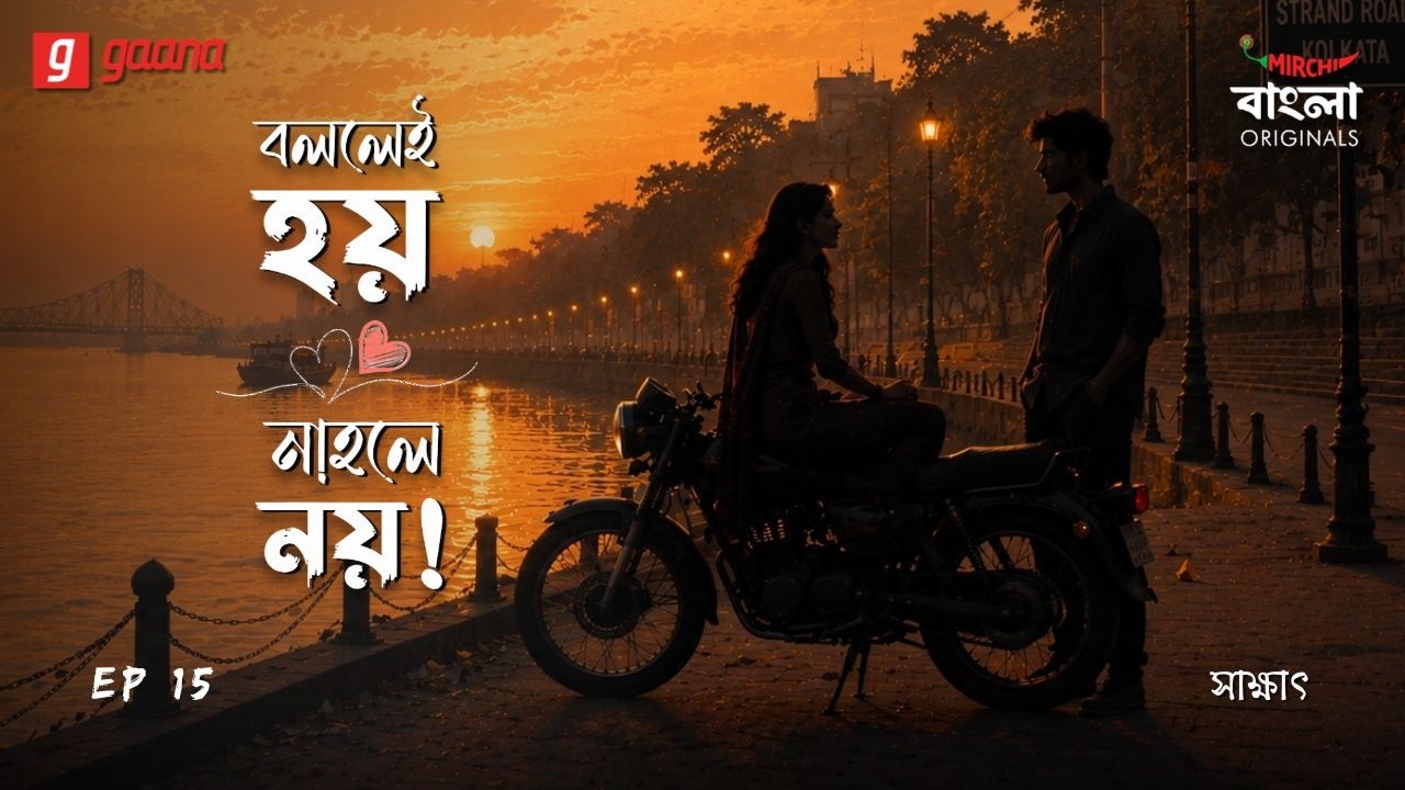 Bollei Hoy Nahole Noy | Ep 15 | Sakkhat | Bengali Audio Drama | Mirchi Bangla Originals