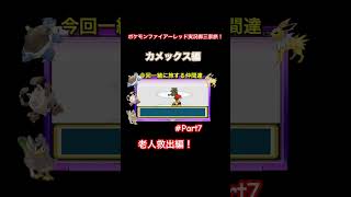 #ポケモン #pokemon #ポケモン実況 #ゲーム実況 #ポケモンファイアーレッド#ファイアーレッド実況 #ポケットモンスター #ゲーム実況者好きと繋がりたい #ゲーム実況者 #ゲーム配信者