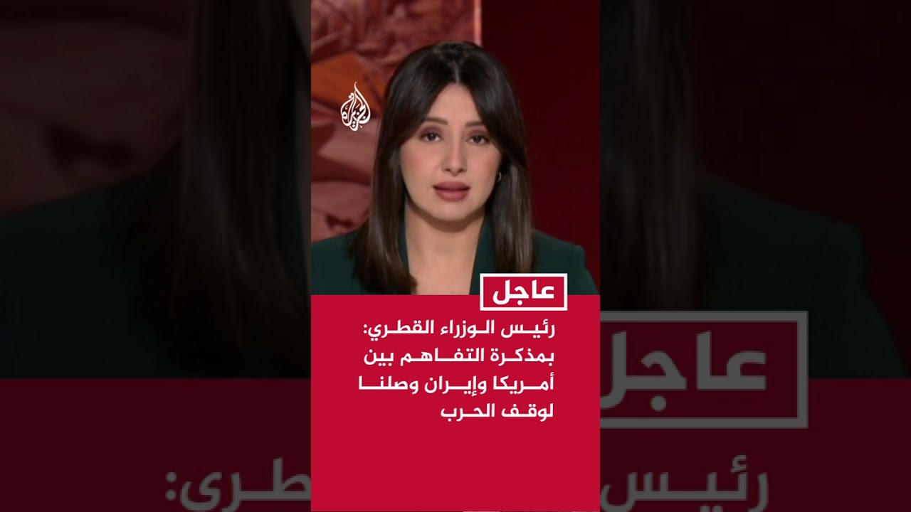 فيديو | رئيس الوزراء وزير الخارجية القطري: بمذكرة التفاهم بين الولايات المتحدة وإيران وصلنا لوقف الحرب