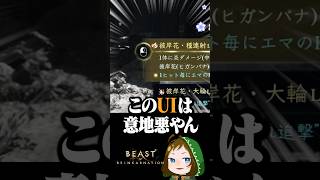 ビーカネのちょっと意地悪なUI #beastofreincarnation  #配信切り抜き