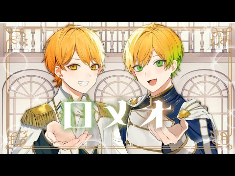 超イケボで『ロメオ』歌ってみた / ぷりっつ × あっきぃ