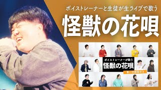 【ボイストレーナーと生徒が生ライブで歌う】怪獣の花唄 / Vaundy【シアーミュージックフェス2025 in Zepp新宿】