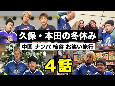 【冬休み】久保建英と柿谷曜一朗と本田圭佑で２泊３日の関東旅行に行きました！【ウンパルンパ】４話