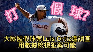 [分享] 從數據看Luis Ortiz涉案可能性