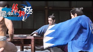 【龍が如く維新! 極】#２５  局長の近藤に会いたいだけなのに【実況】