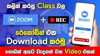How To Download ZOOM Meeting Recordings on Phone (Sinhala)| Download ZOOM Recording From Link|SBDgit