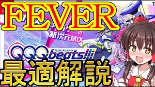 【QQQbeats!!!】初心者必見！フィーバーの最適解10選！【わっふるTV】