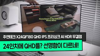 주연테크 X24QF180 QHD IPS 프리싱크 AI HDR 무결점_동영상_이미지