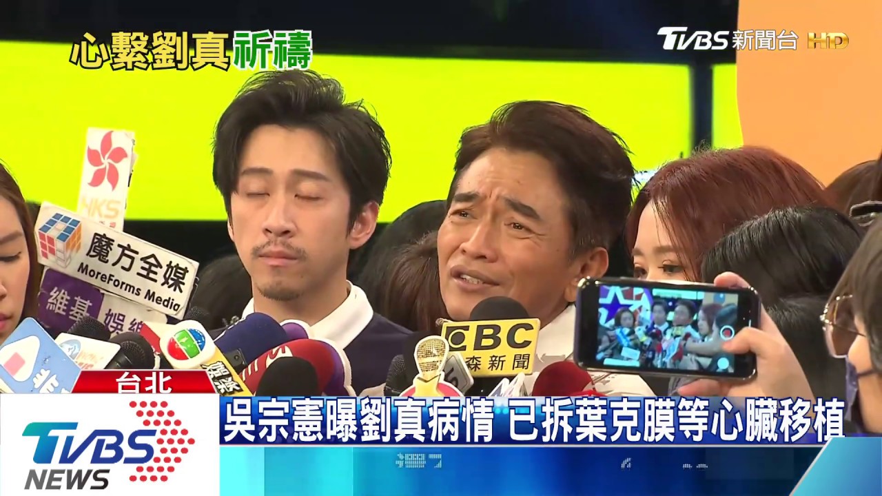 吳宗憲曝劉真病情 已拆葉克膜等心臟移植