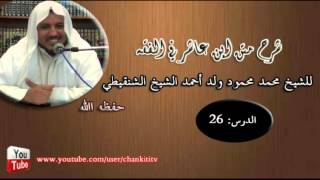 صورة شرح متن ابن عاشر- الدرس السادس والعشرون - للشيخ محمد محمود الشنقيطي