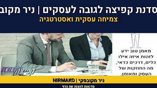 אימון עיסקי | ייעוץ עסקי | סדנת קפיצה לגובה לעסקים | ליווי ס
