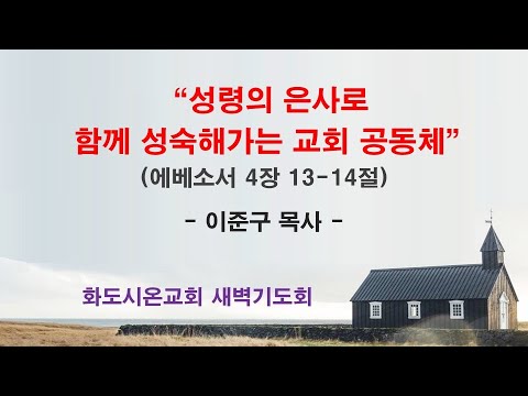 (에베소서 54) 성령의 은사로 함께 성숙해가는 교회 공동체