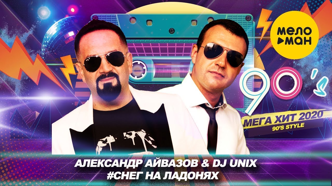 Александр Айвазов & DJ Unix — Снег на ладонях