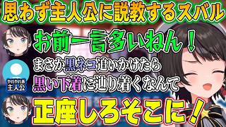 初のギャルゲでキャラの魅力にメロメロになりながらもやれやれ系主人公の発言が気になってしまうスバルｗ【ホロライブ切り抜き/大空スバル】