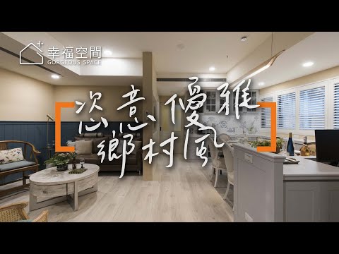 老裝潢化身法式鄉村  美感與機能兼備