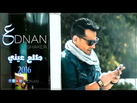 طلع عينى عدنان