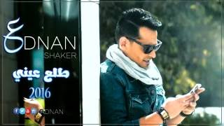 كلمات اغنية طلع عينى عدنان