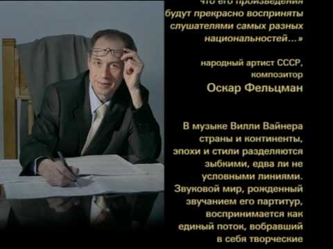 Willy Weiner - Life Is Useless (with information on composer Willy Weiner rus. version)