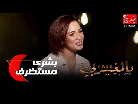Talk Bel Maghribi : الحلقة الكاملة - بشرى مستظرف
