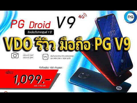 ภาพตัวอย่างวีดีโอรีวิวร้านขายโทรศัพท์มือถือ PG Phone