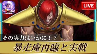 [KOF'98UMOL]暴走庵再臨と実戦！その実力はいかに！？[2026/3/31]