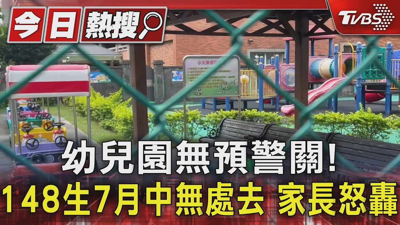 幼兒園無預警關!148生7月中無處去 家長怒轟