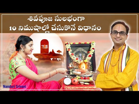 శివుడికి  రుద్రాభిషేకం 10 min లో  చేసే విధానం | Simple Shiva abhishekam demo | Nanduri Srivani
