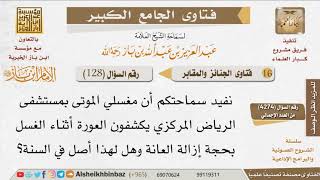 صورة 128   هل يجوز لمغسلي الموتى كشف العورة أثناء الغسل؟ للإمام ابن باز