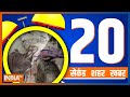 20 Second 20 Shehar 20 Khabar | News Of The Day| September 21, 2022