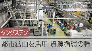 都市鉱山の活用、タングステンのリサイクル　「資源小国」日本の常識変わるか