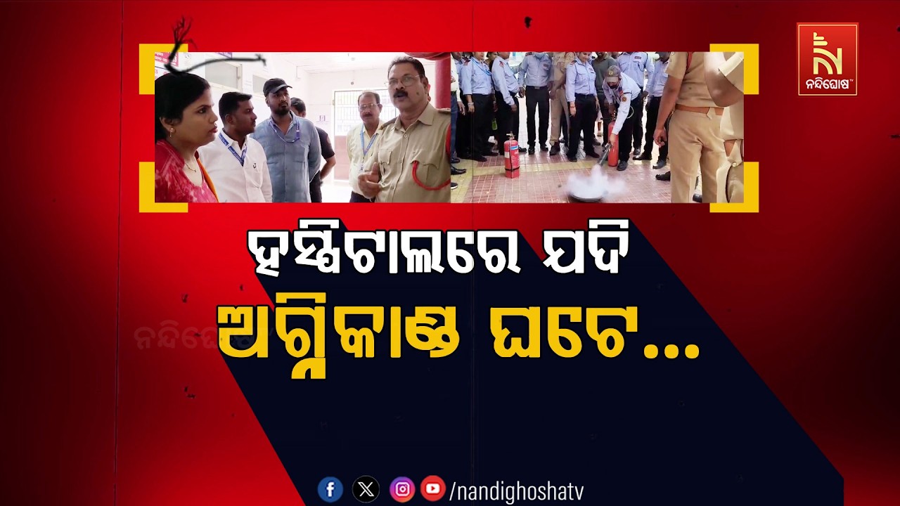 ହସ୍ପିଟାଲରେ ଯଦି ଅଗ୍ନିକାଣ୍ଡ ଘଟେ… | NandighoshaTV