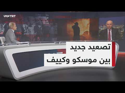 المواجهة بين موسكو وكييف
