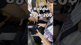 ซื้อซองสุ่มการ์ดซองละ20บาท #pokemon #pokemoncards #โปเกม่อน #unboxing #pokemontcg