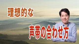 【2026年版】理想的な声帯の合わせ方は?オペラ歌手を目指している人なら、みんな良い声で歌いたい!その原点とは?