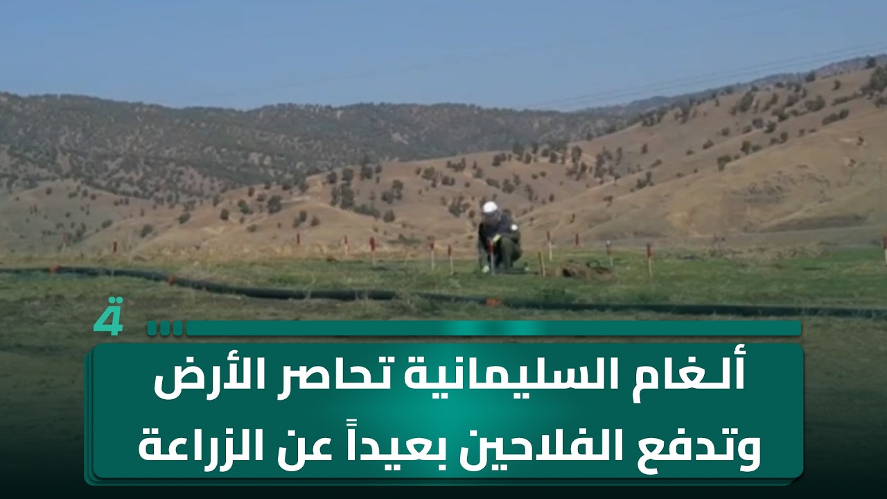 فيديو | ألـغام السليمانية تحاصر الأرض وتدفع الفلاحين بعيداً عن الزراعة