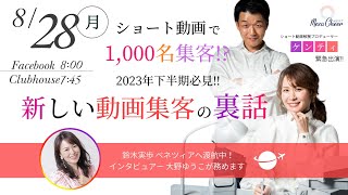 【8月28日】ケンティさん「ショート動画で1000名集客!?  2023年下半期必見！  新しい動画集客の裏話」