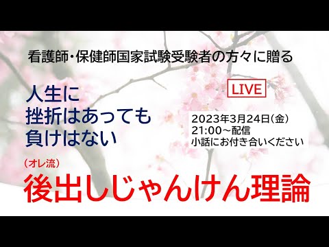 看護学科 看護師・保健師国家試験受験者に贈る「後出しじゃんけん理論」