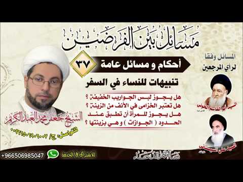 ⁣احكاام عامة 37- تنبيهات للنساء في السفر