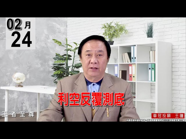 20220224《【利空反覆測底 】 》#王曈 #王者至尊
