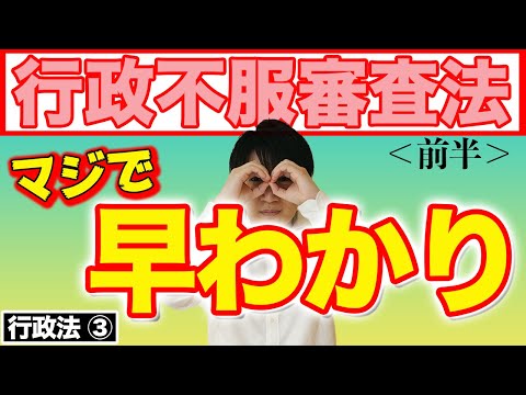 【行政書士 #3】行政不服審査法の条文や適用除外、審査請求、再調査などをわかりやすく解説（行政法 講座 ゆーき大学）