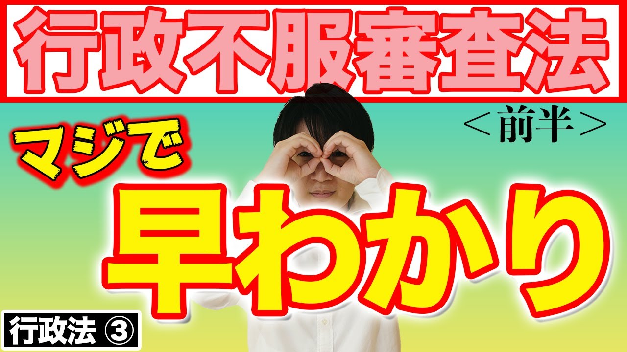 【行政書士 #3】行政不服審査法の条文や適用除外、審査請求、再調査などをわかりやすく解説（行政法 講座 ゆーき大学）