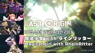 [라스트오리진][lastorigin][ラスオリ] 마법소녀  with 라인리터 (魔法少女 with RheinRitter)