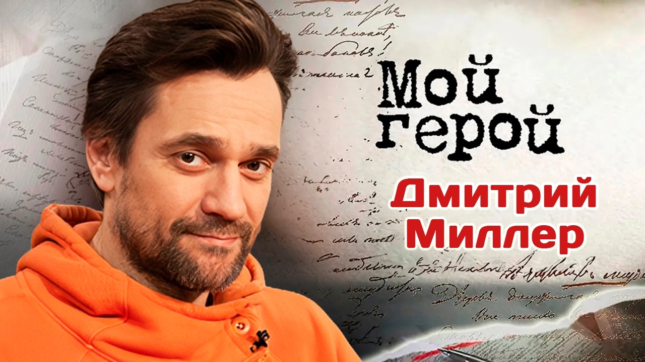 Дмитрий Миллер. Интервью с актером | "Слуга государев", "Закаты и рассветы", "Ск