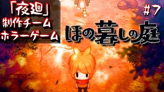 【ほの暮らしの庭 攻略＃7】「夜廻」制作チームによる最新ホラーゲーム【夜廻４】/トニー
