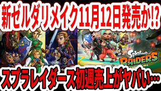 【ガチ？】ゼルダ時オカリメイク11月12日発売！？スプラトゥーンレイダース初週売上がヤバい…Switch2版FF14バカ売れ！？【任天堂】