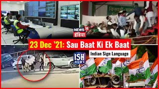 23 Dec 2021 | Sau Baat Ki Ek Baat | Kishore Ajwani | ISL